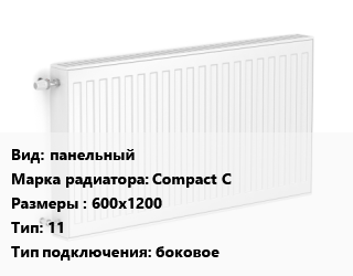 Радиатор стальной панельный Compact C 600х1200 11 Подкл:боковое, шт, Heaton,RoyalThermo цена от 5048 сом / шт, где купить, условия доставки в Бишкеке и Чуйской области